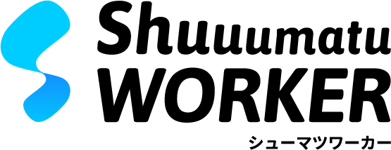 シューマツワーカーロゴ