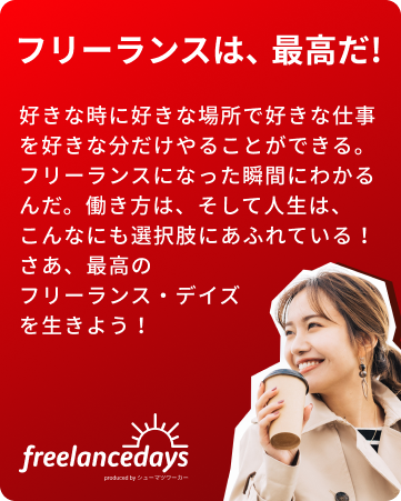 フリーランスデイズバナー