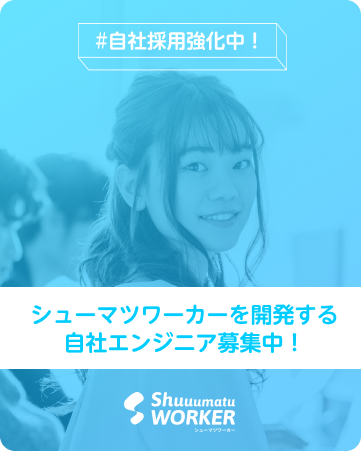自社エンジニア募集バナー